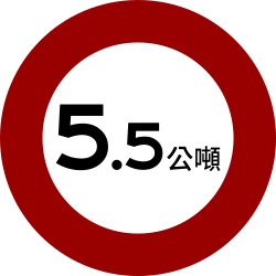 車輛總重限制 · Vehicle gross weight limit