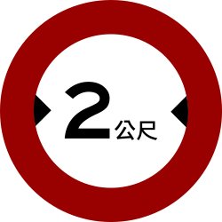 車輛寬度限制 · Vehicle width restriction