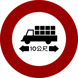 車輛長度限制 · Vehicle length restriction