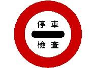 停車檢查 · Stop for inspection