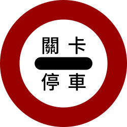 停車檢查 · Stop for inspection