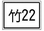區、鄉道路線編號標誌 · District/township road route number sign