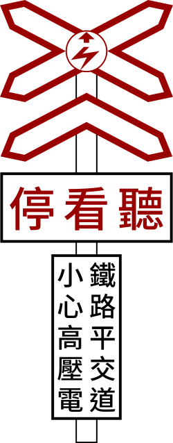 雙線以上電化鐵路平交道 · Double-track or more electrified railway crossing