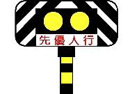 行人穿越道號誌 · Pedestrian crossing signal