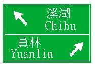 地名方向指示 · Place name and direction
