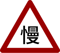 慢行 · Slow down