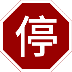 停車再開 · Stop and proceed