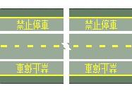 禁止停車線 · No parking line