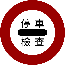 停車檢查 · Stop for inspection
